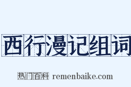西行漫记组词是什么意思的图片